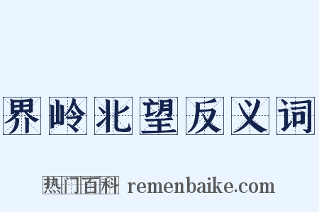界岭北望反义词是什么意思的图片